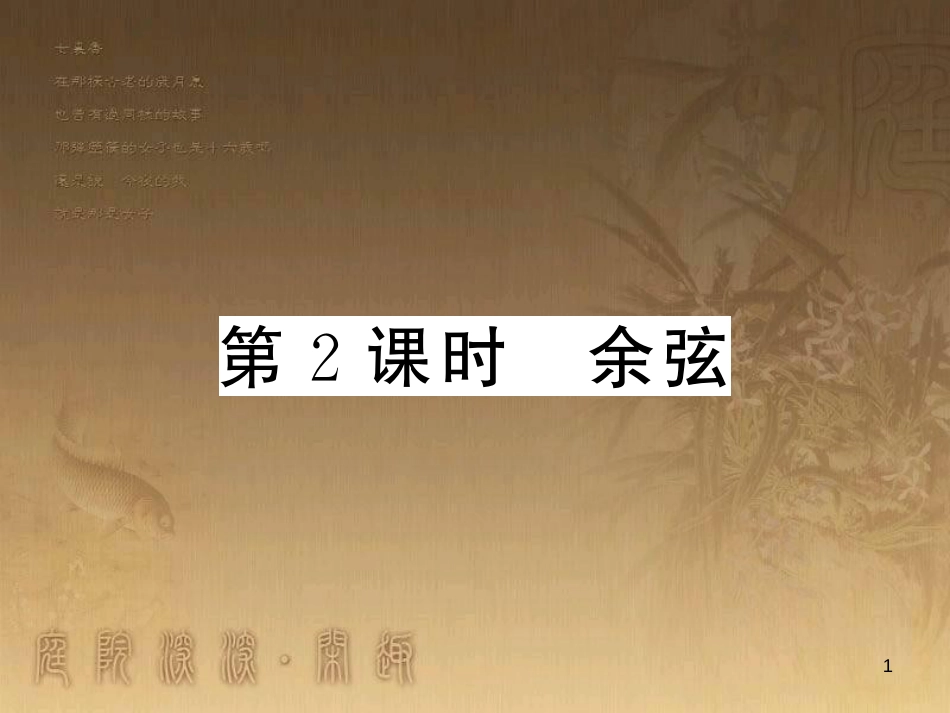 九年级数学上册 第4章 锐角三角函数 4.1.2 余弦习题课件 （新版）湘教版_第1页