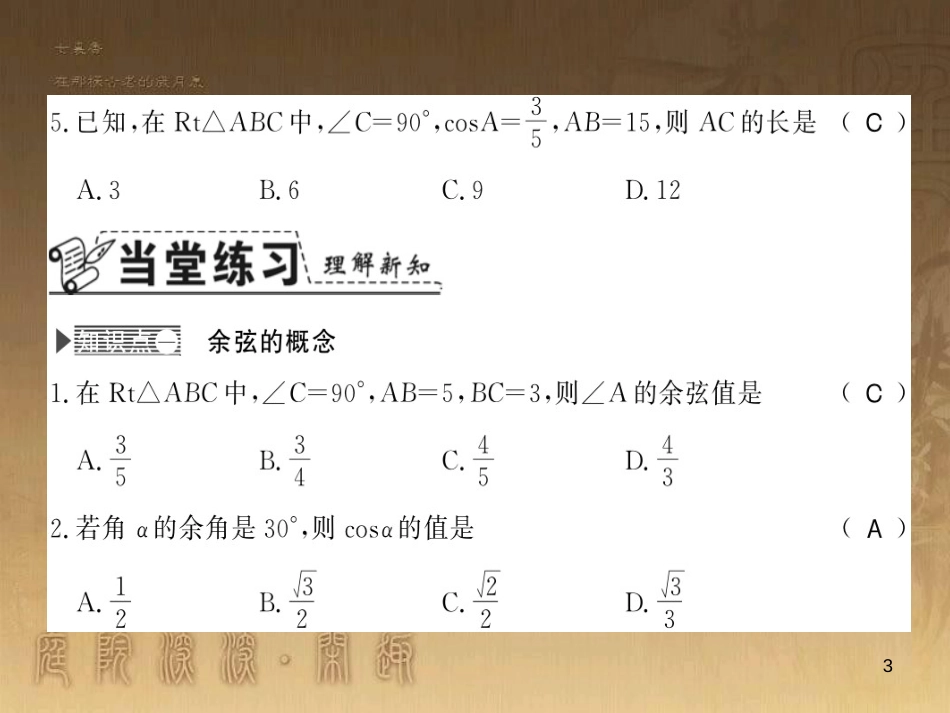 九年级数学上册 第4章 锐角三角函数 4.1.2 余弦习题课件 （新版）湘教版_第3页