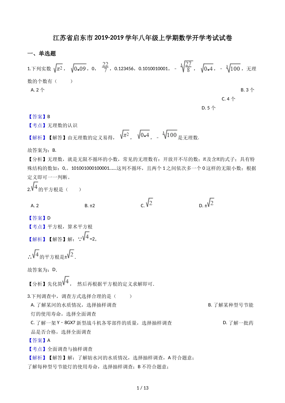 江苏省启东市八年级上学期数学开学考试试卷（解析版）_第1页