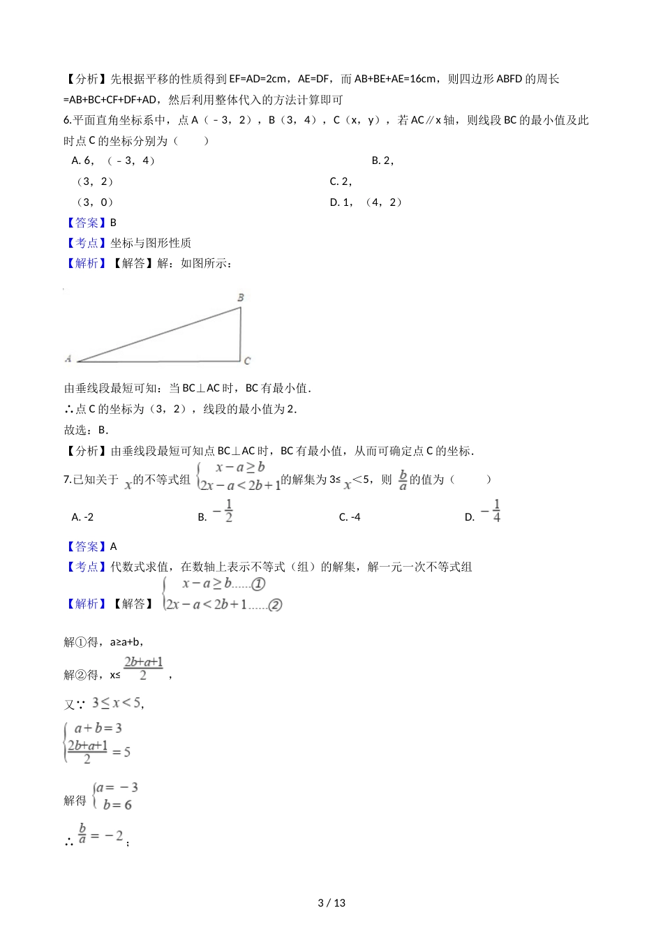 江苏省启东市八年级上学期数学开学考试试卷（解析版）_第3页