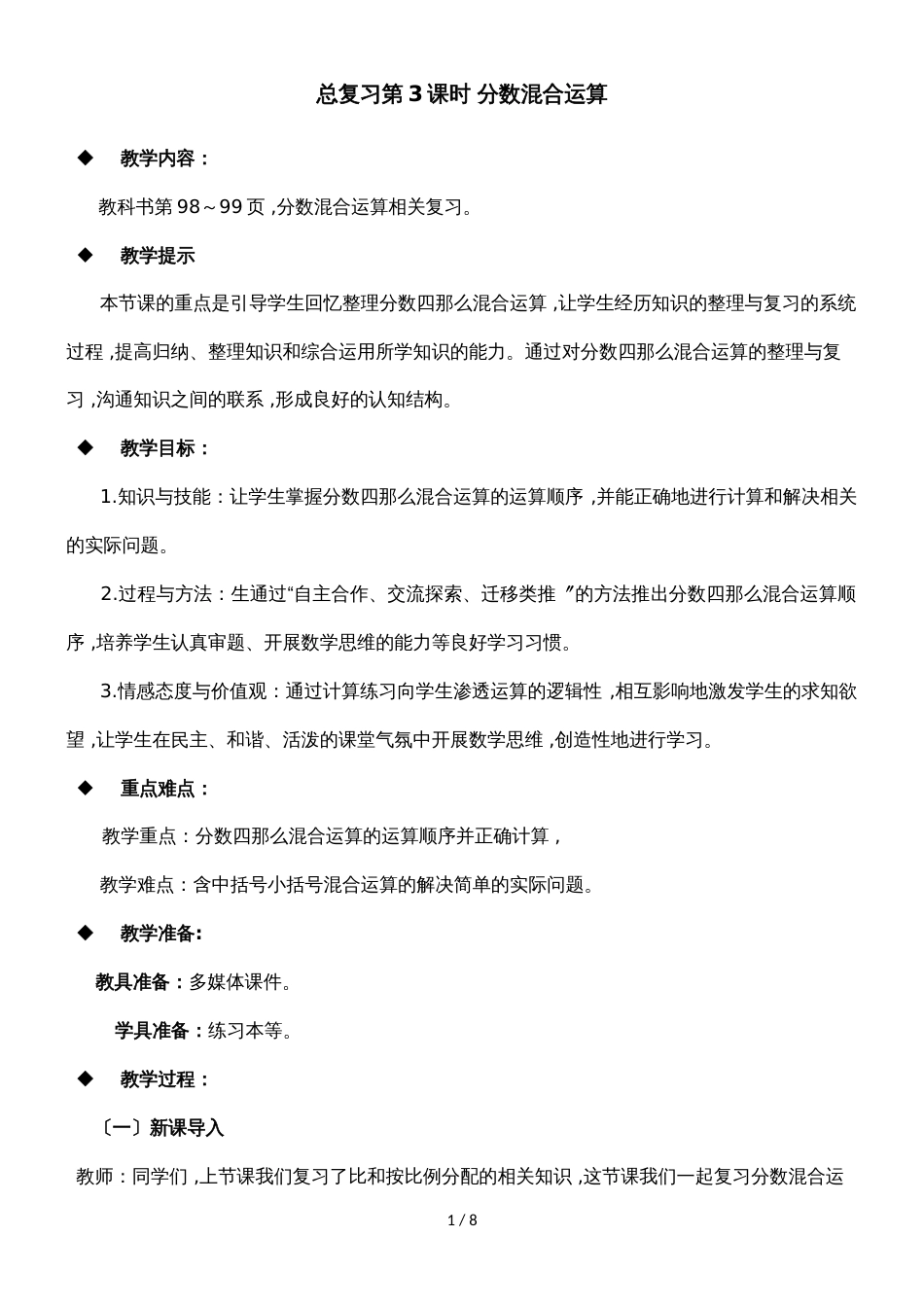 六年级上册数学教案总复习第3课时 分数混合运算_西师大版（）_第1页