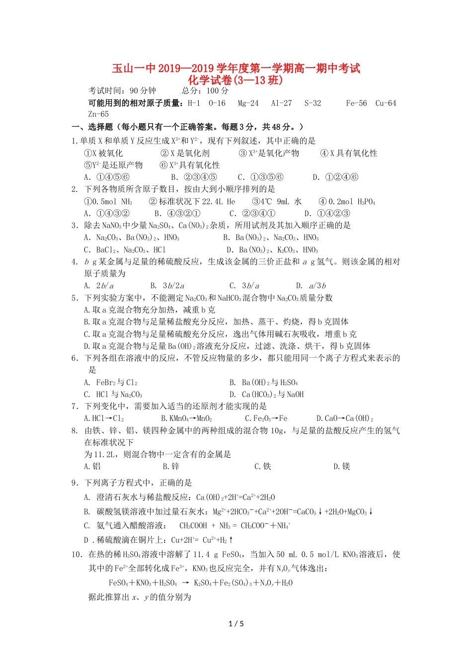 江西省玉山县一中高一化学上学期期中试题（重点班）_第1页