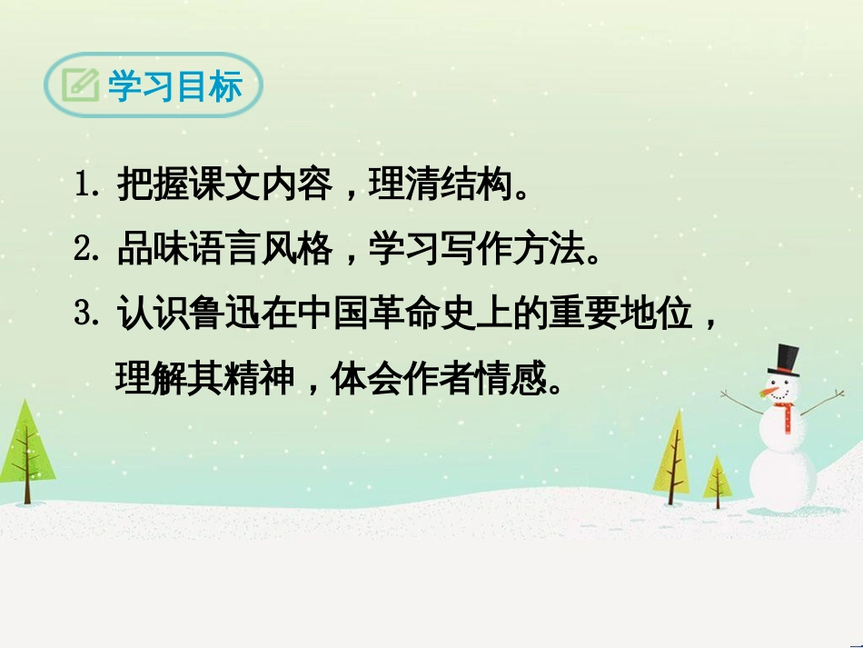 九年级语文下册 第四单元 11《论鲁迅》课件 语文版_第2页