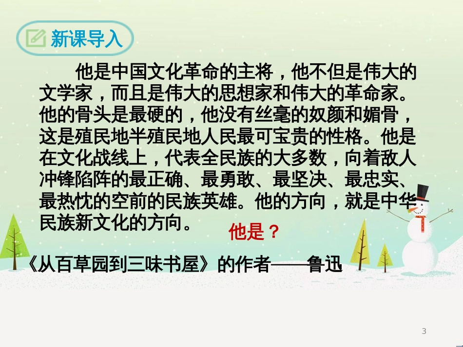 九年级语文下册 第四单元 11《论鲁迅》课件 语文版_第3页