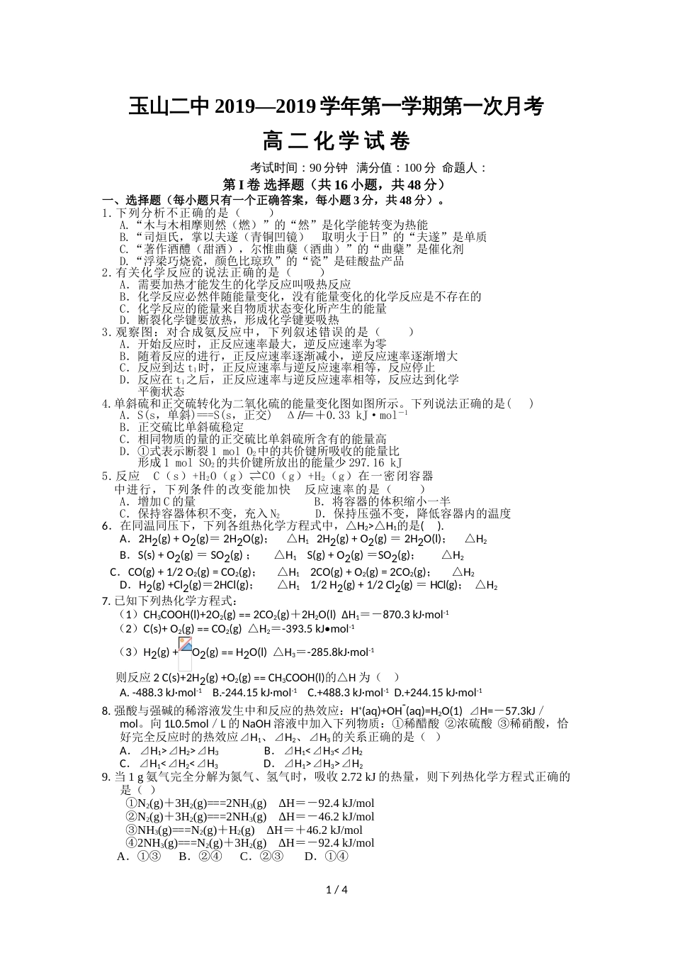 江西省玉山县第二中学高二上学期第一次月考化学试题（无答案）_第1页