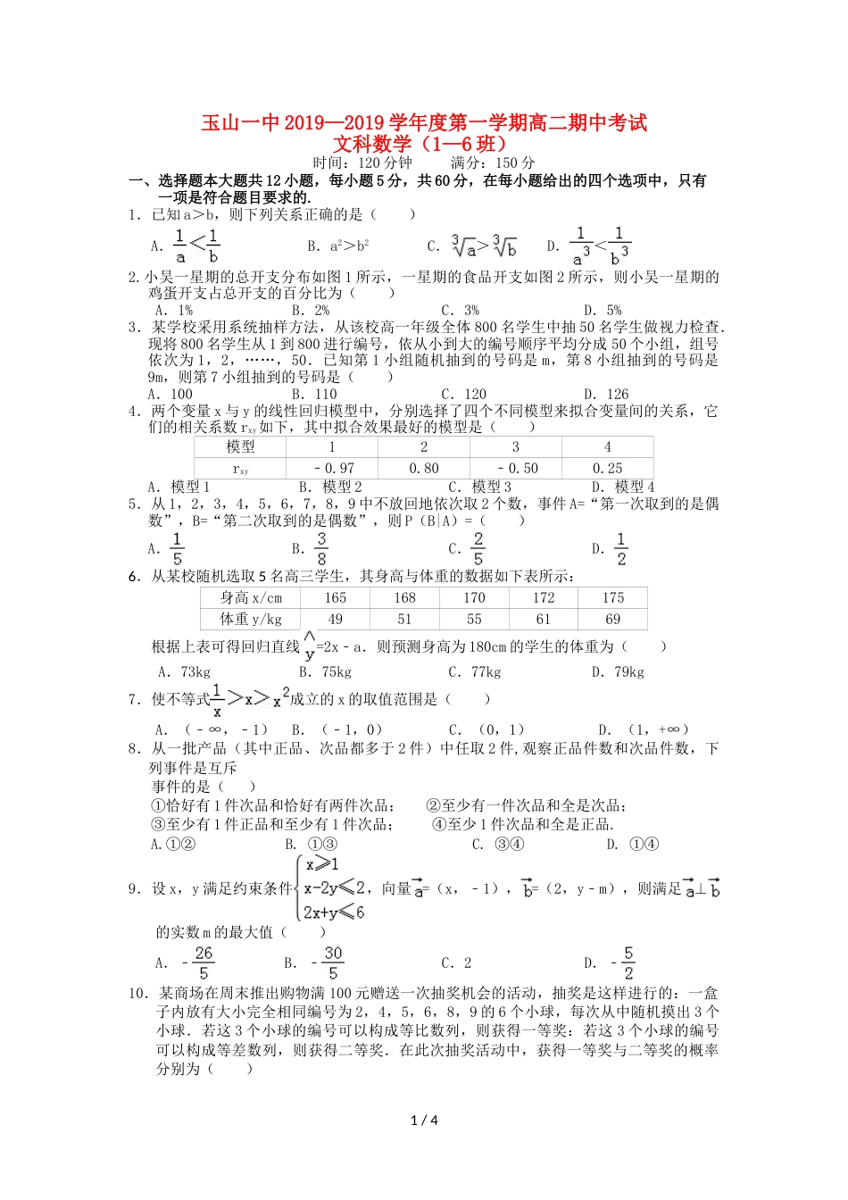 江西省玉山县一中高二数学上学期期中试题 文（平行班）_第1页