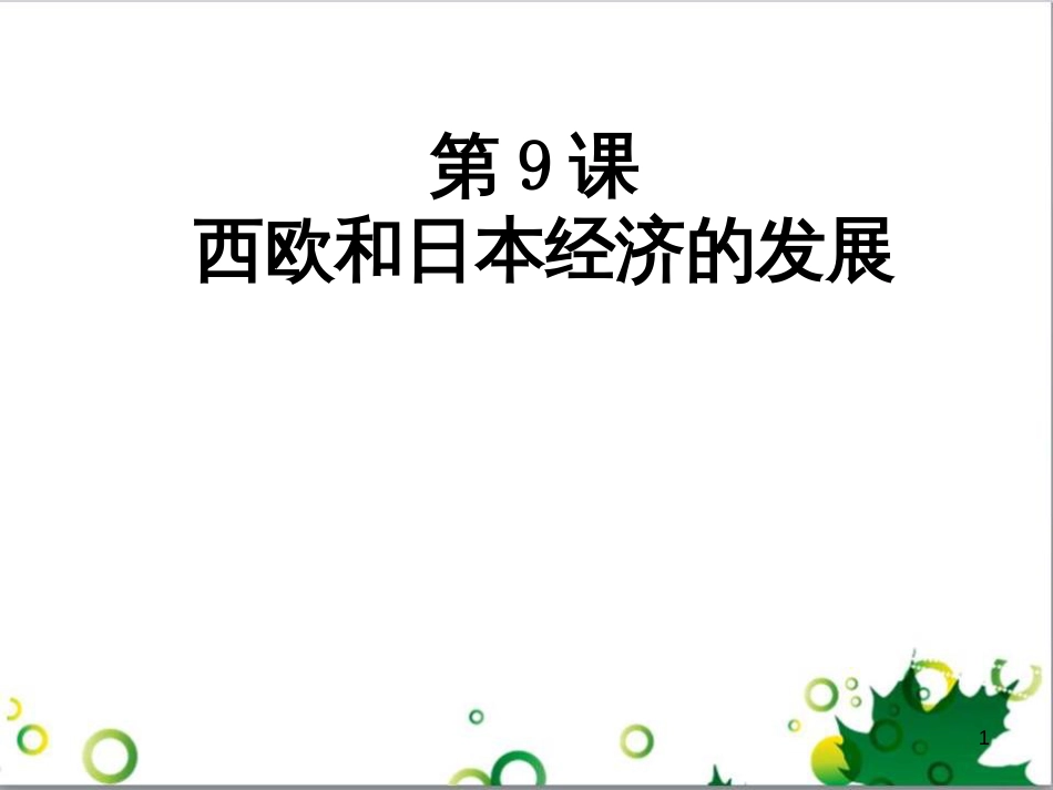 九年级历史下册 第17课 第三次科技革命课件 新人教版 (10)_第1页