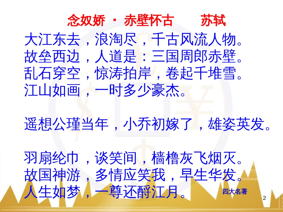 九年级语文上册 第一单元 毛主席诗词真迹欣赏课件 （新版）新人教版 (170)_第2页