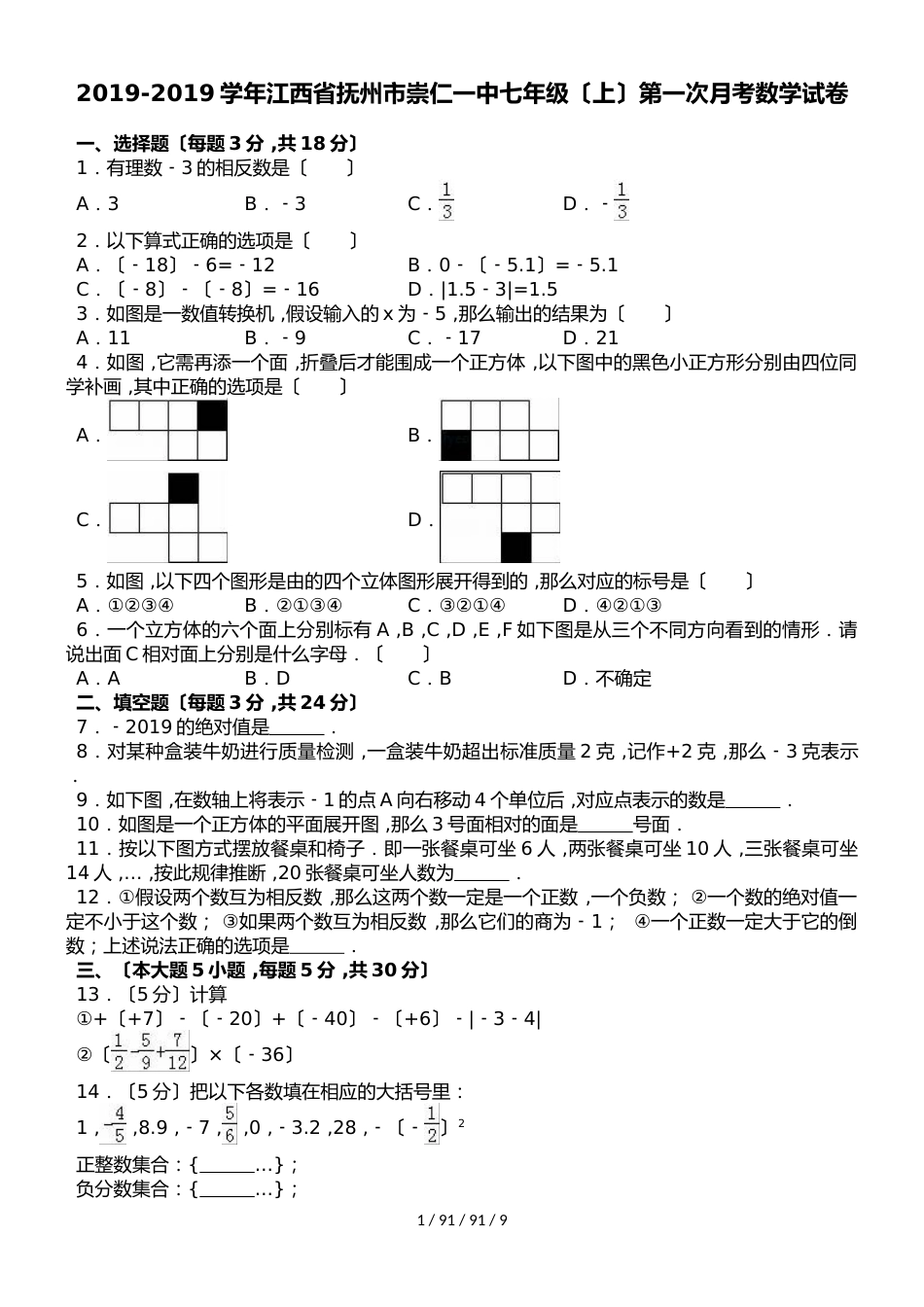 江西省抚州市崇仁一中20182018学年七年级（上）第一次月考数学试卷（解析版）_第1页