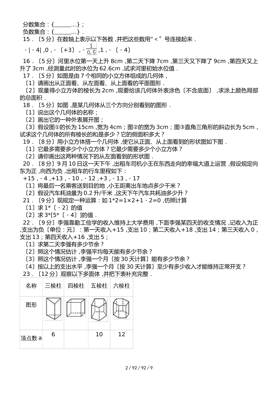 江西省抚州市崇仁一中20182018学年七年级（上）第一次月考数学试卷（解析版）_第2页