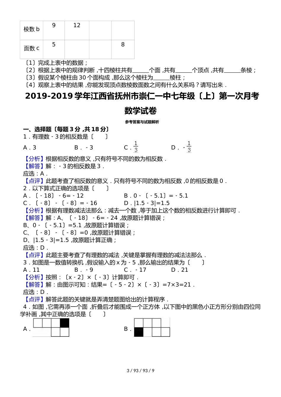 江西省抚州市崇仁一中20182018学年七年级（上）第一次月考数学试卷（解析版）_第3页