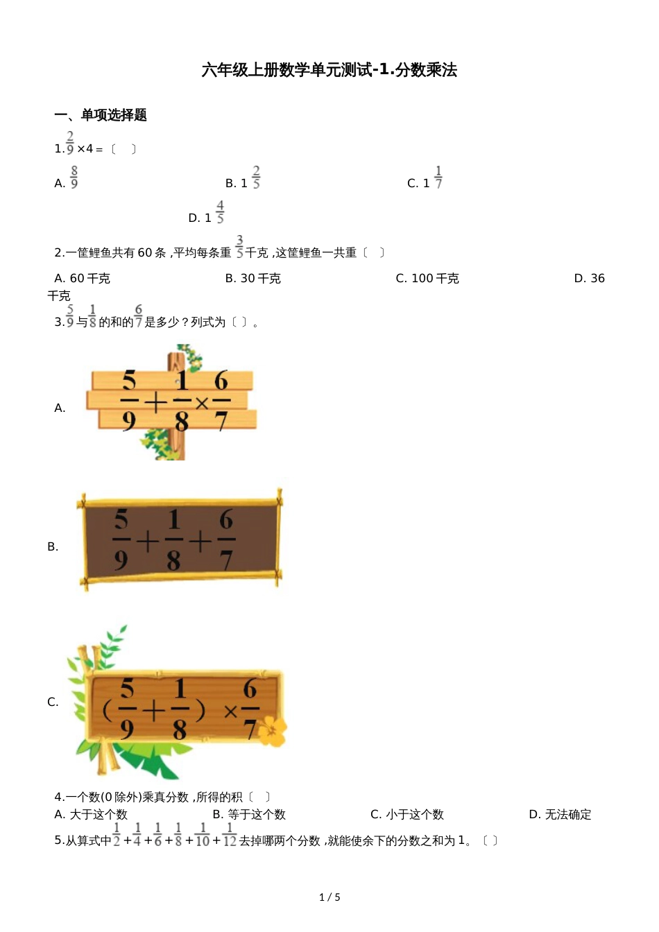 六年级上册数学单元测试1.分数乘法  西师大版_第1页