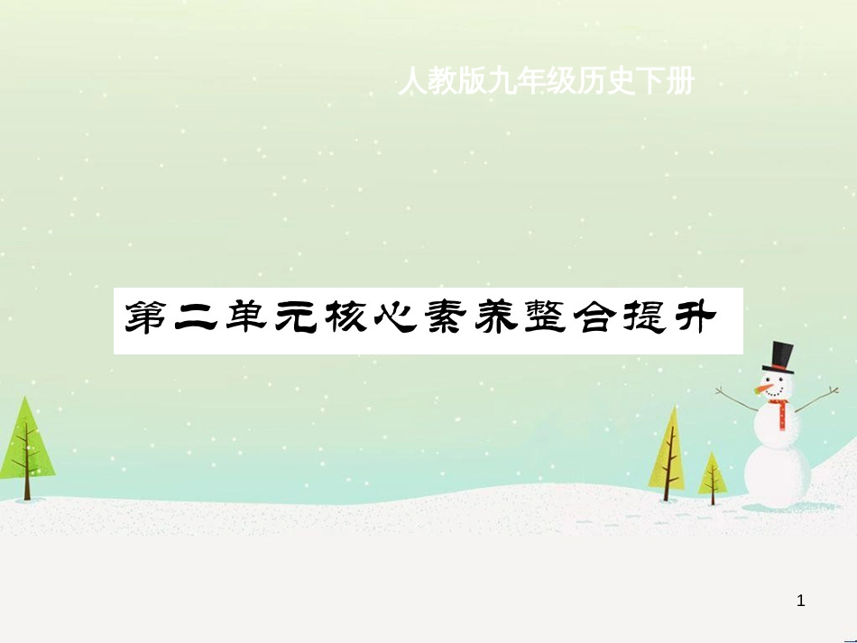 九年级历史下册 第2单元 第二次工业革命和近代科学文化核心素养整合提升作业课件 新人教版_第1页