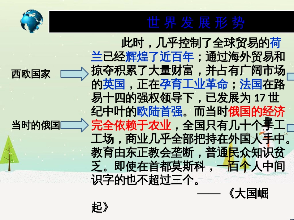 九年级历史下册 第1单元 殖民地人民的反抗与资本主义制度的扩展 第2课 俄国的改革课件5 新人教版_第3页