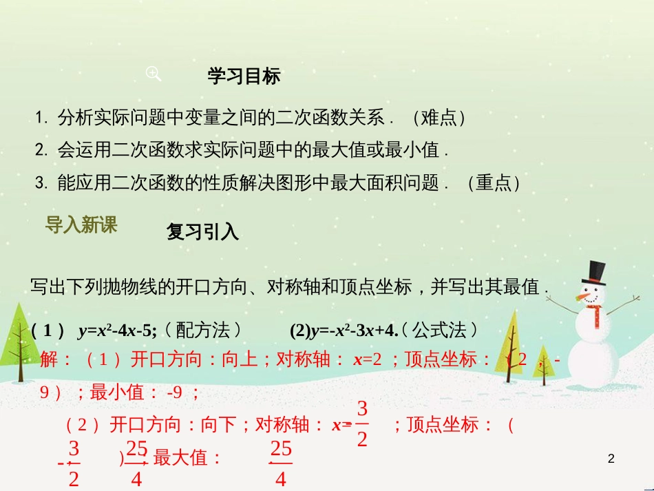 九年级数学上册 22.3 实际问题与二次函数（第1课时）课件 （新版）新人教版_第2页