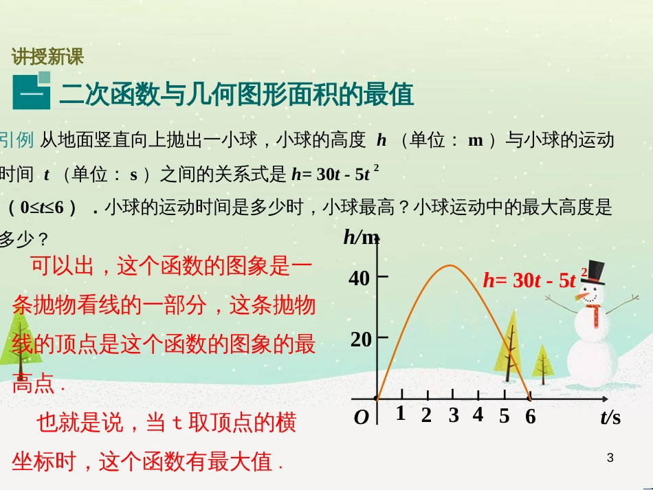 九年级数学上册 22.3 实际问题与二次函数（第1课时）课件 （新版）新人教版_第3页