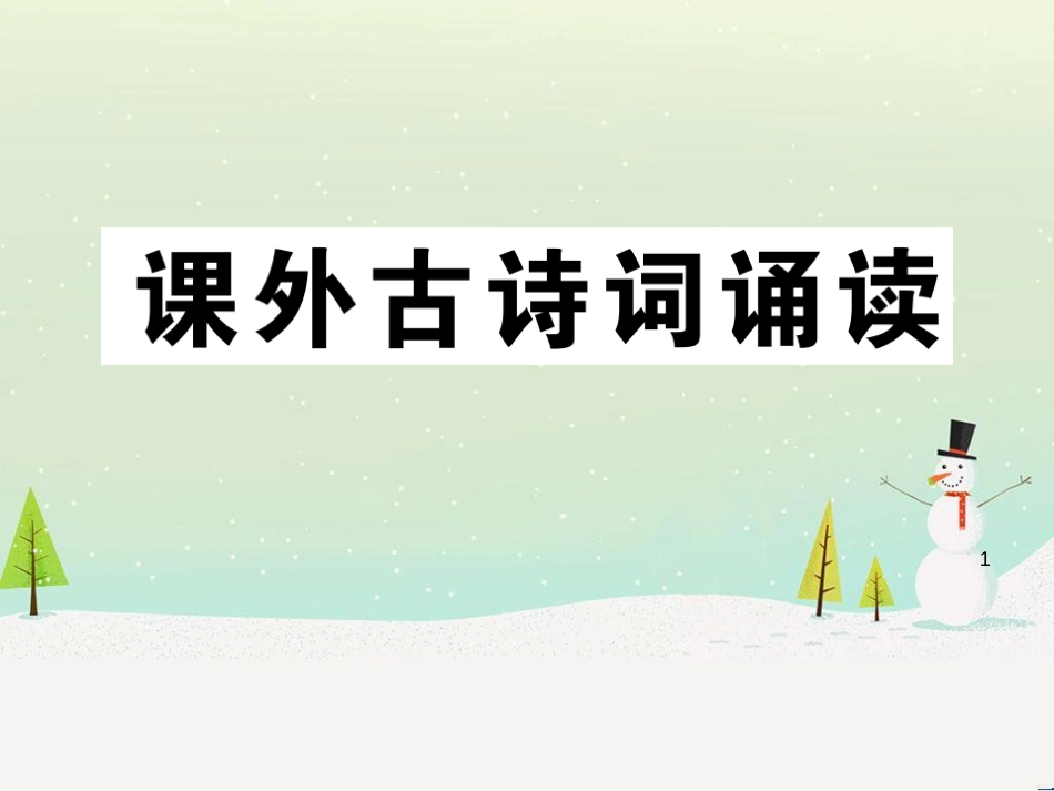 九年级语文下册 第三单元《课外古诗词诵读》习题课件 新人教版_第1页