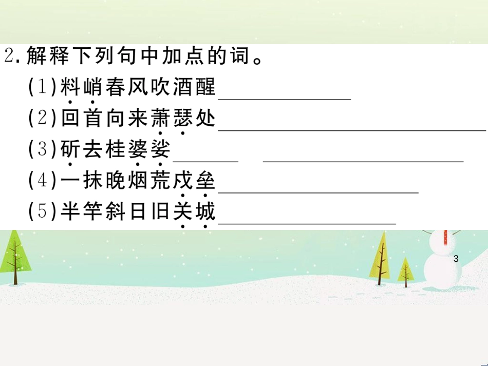 九年级语文下册 第三单元《课外古诗词诵读》习题课件 新人教版_第3页