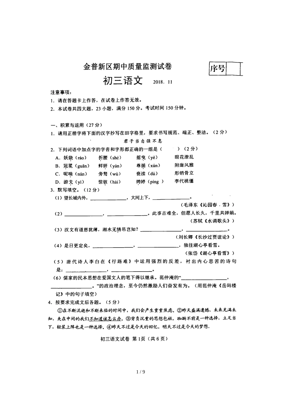 辽宁省大连市金普新区九年级上学期期中质量检测语文试题（图片版）_第1页