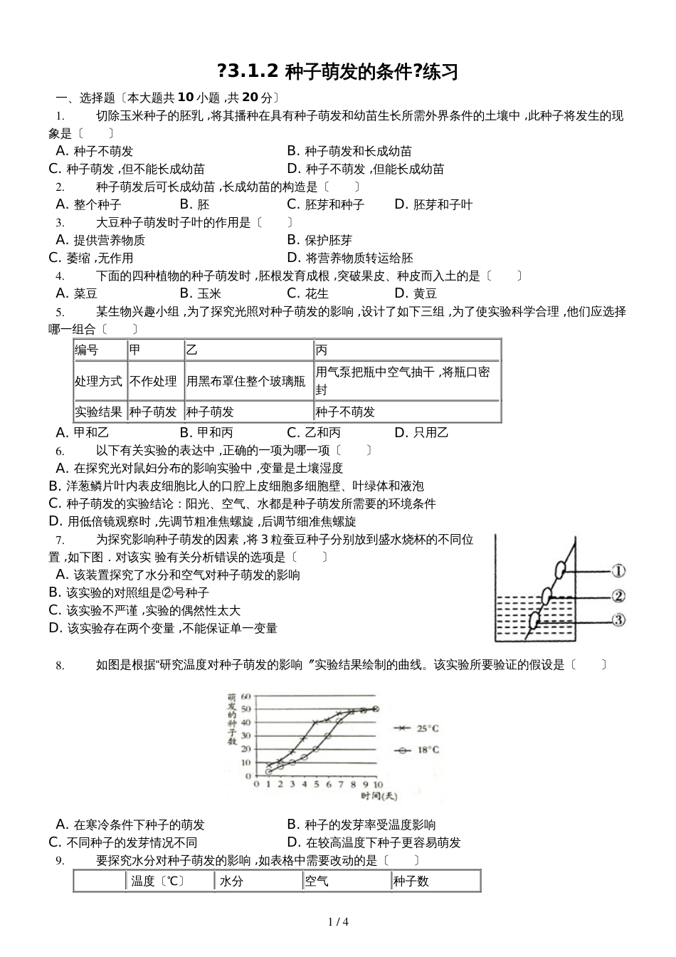 冀少版八年级上册《3.1.2种子萌发的条件》测试（含答案）_第1页