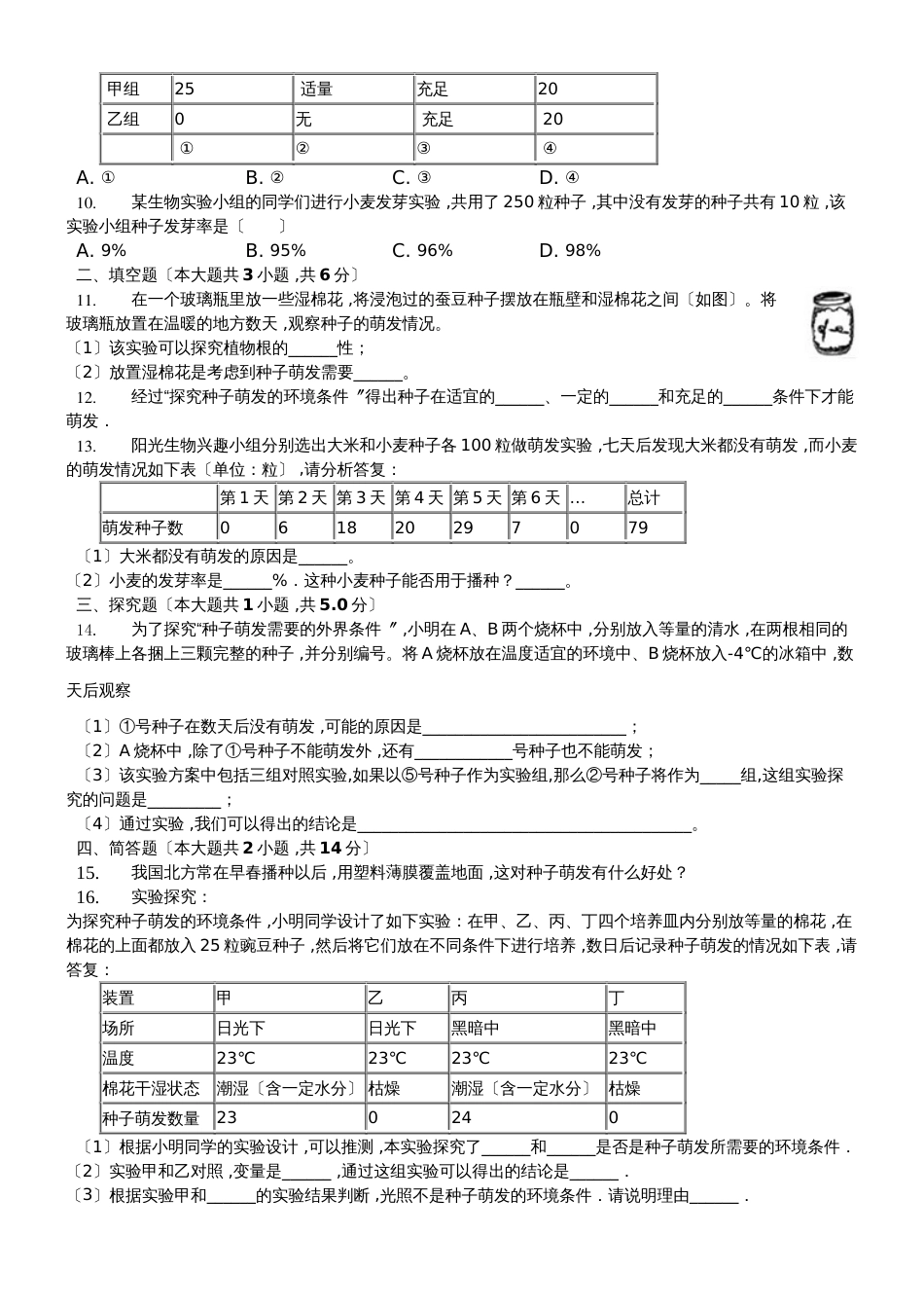 冀少版八年级上册《3.1.2种子萌发的条件》测试（含答案）_第2页