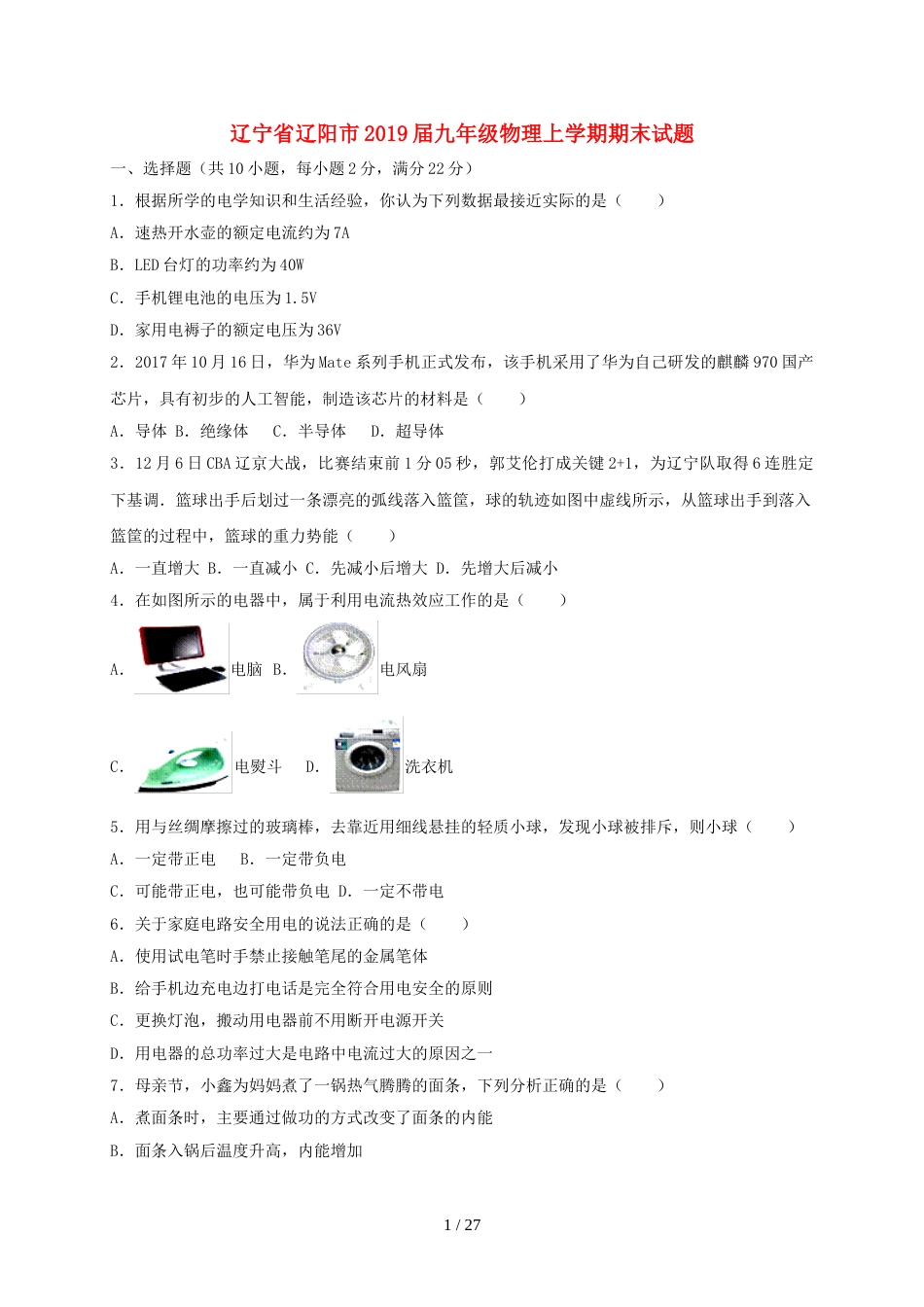 辽宁省辽阳市九年级物理上学期期末试题（含解析）_第1页