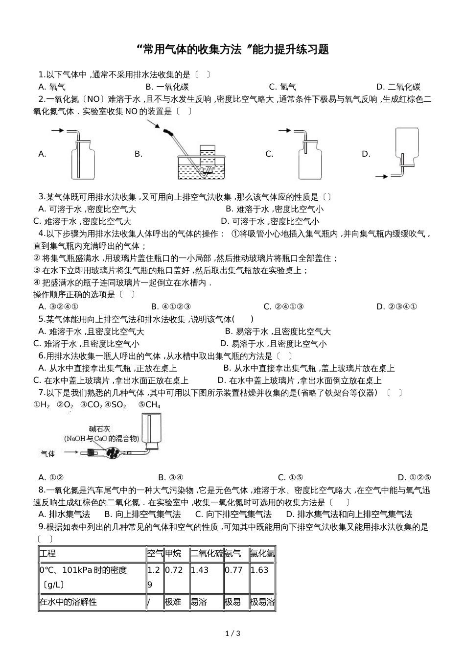 九年级化学：“常用气体的收集方法”能力提升练习题（无答案）_第1页