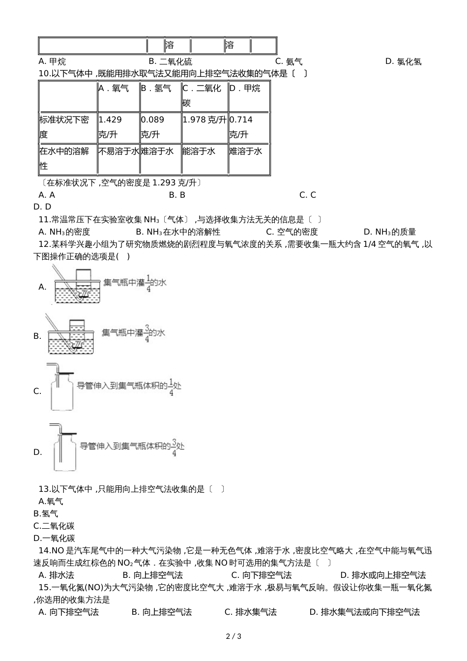 九年级化学：“常用气体的收集方法”能力提升练习题（无答案）_第2页