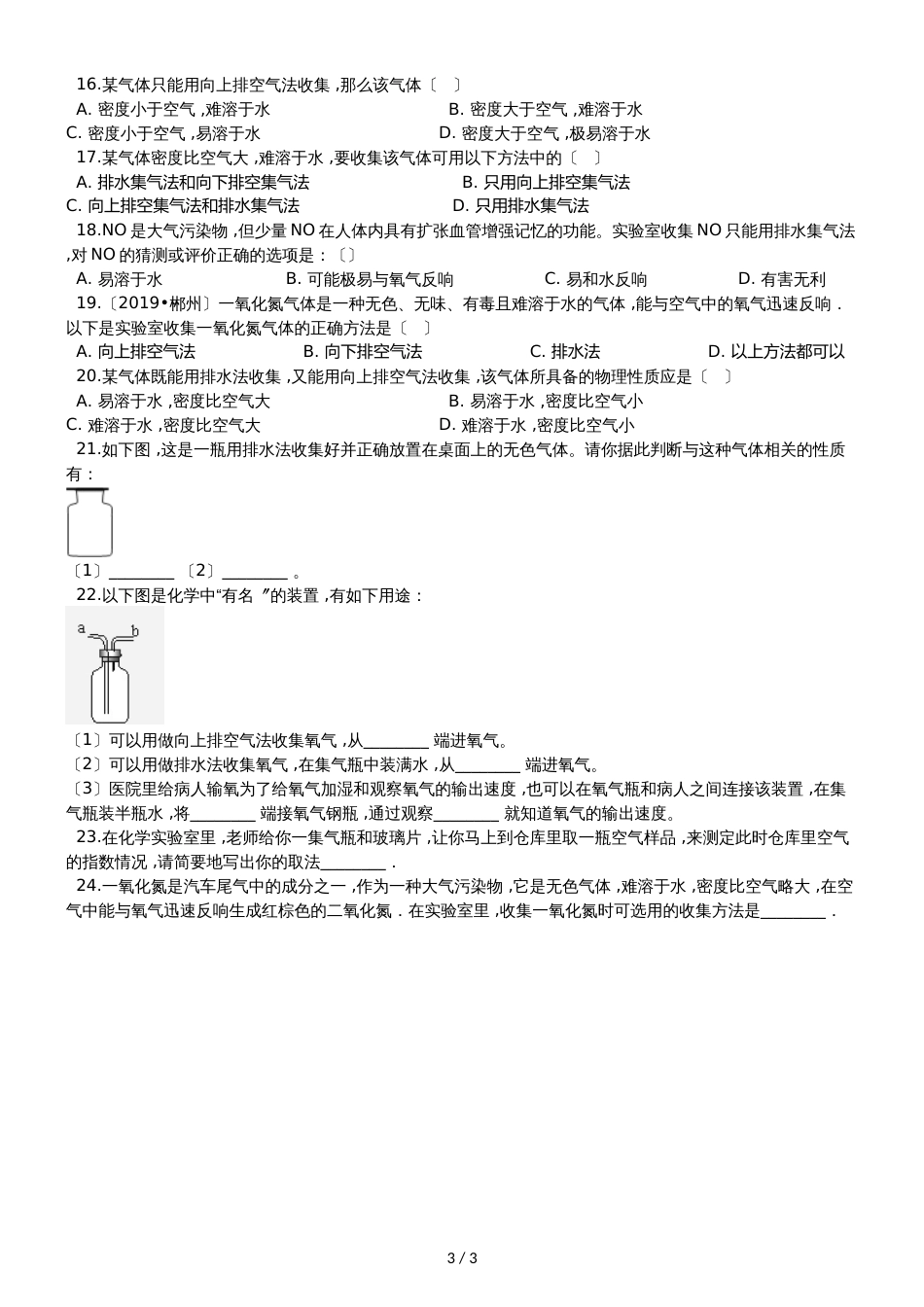 九年级化学：“常用气体的收集方法”能力提升练习题（无答案）_第3页