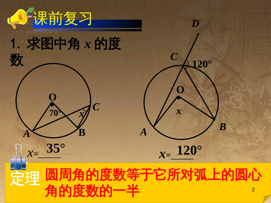 九年级数学下册 3.4.2 圆周角和圆心角的关系课件1 （新版）北师大版_第2页