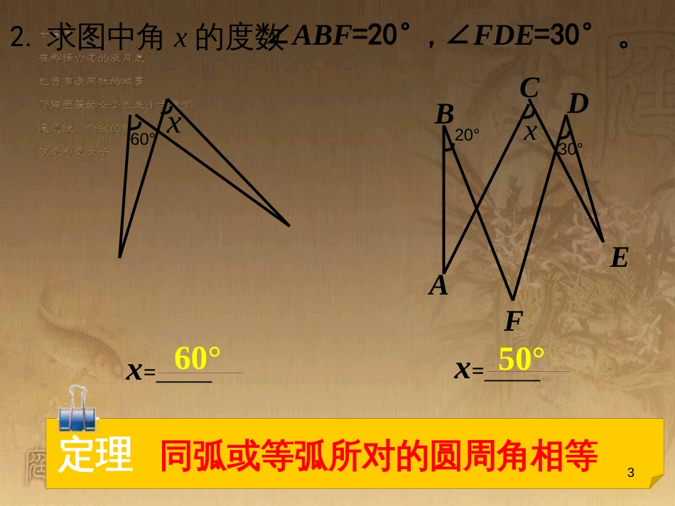 九年级数学下册 3.4.2 圆周角和圆心角的关系课件1 （新版）北师大版_第3页