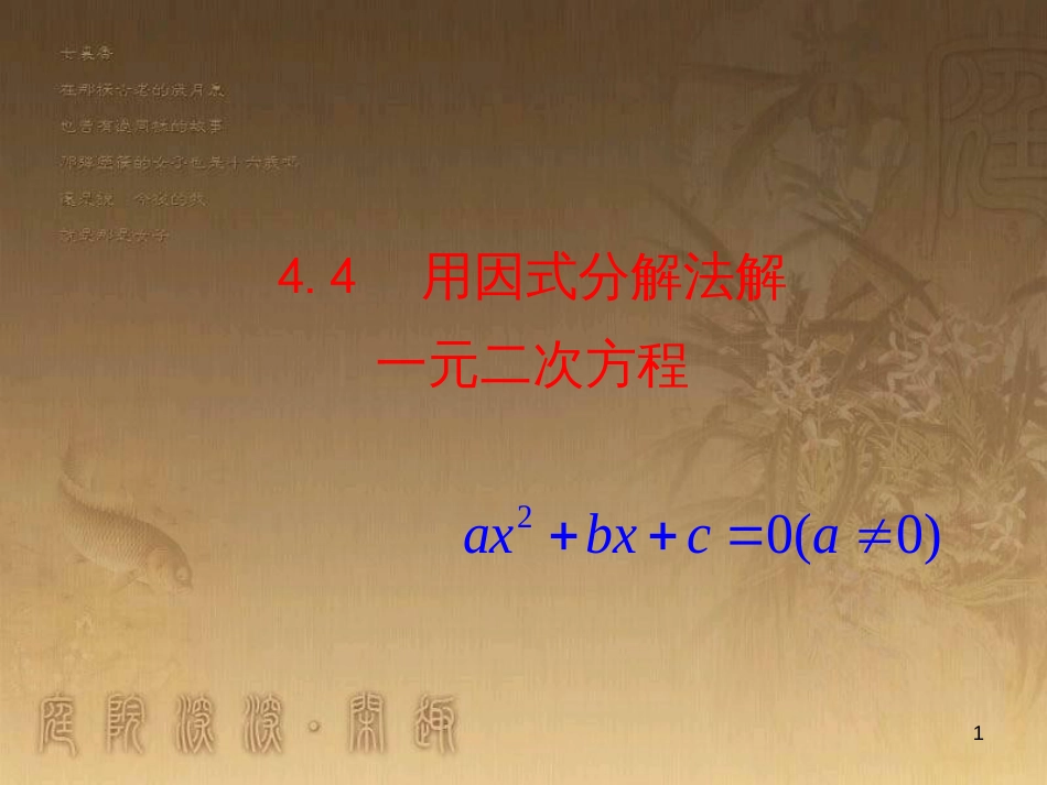 九年级数学上册 第4章 一元二次方程 4.4 用因式分解法解一元二次方程课件 （新版）青岛版_第1页