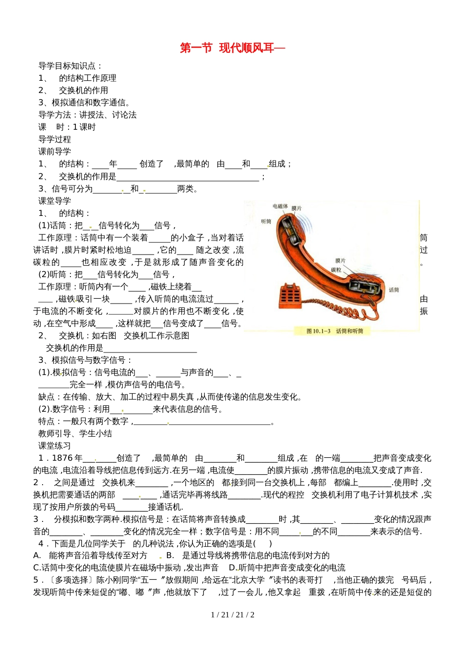 辽宁省鞍山市九年级物理全册21.1现代顺风耳_电话学案新版新人教版2018110628_第1页