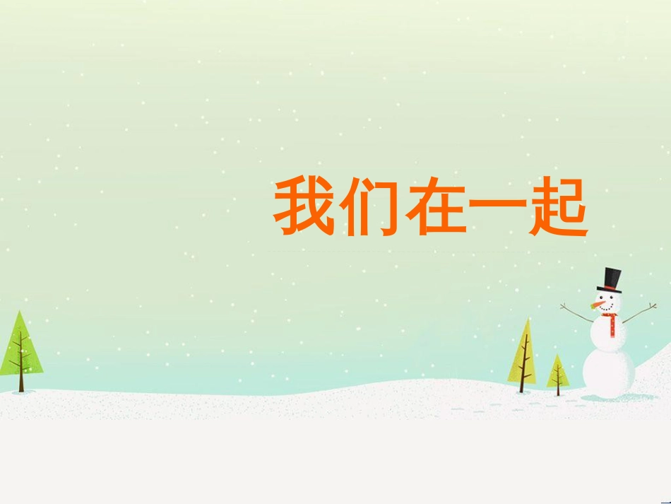 九年级美术上册 第4课《我们在一起》课件1 湘美版_第1页