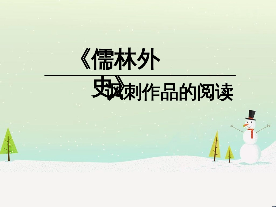 九年级语文下册 第三单元 名著导读《儒林外史》讽刺作品的阅读课件 新人教版_第1页