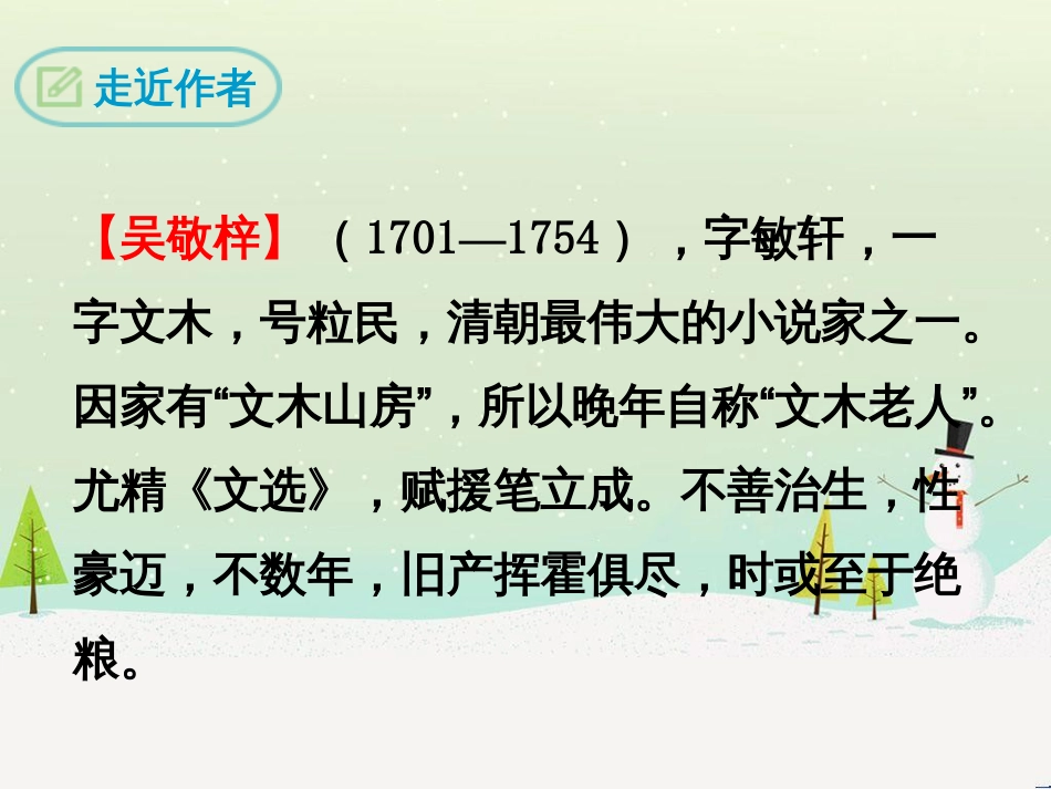 九年级语文下册 第三单元 名著导读《儒林外史》讽刺作品的阅读课件 新人教版_第3页