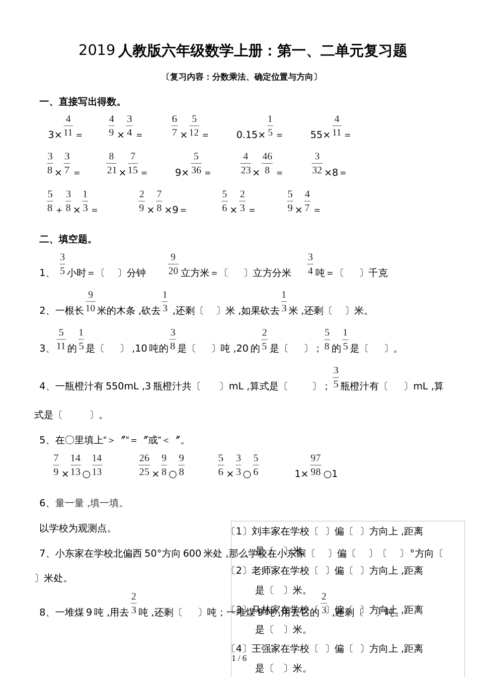六年级上册数学试题第一、二单元复习题_人教新课标（）（无答案）_第1页