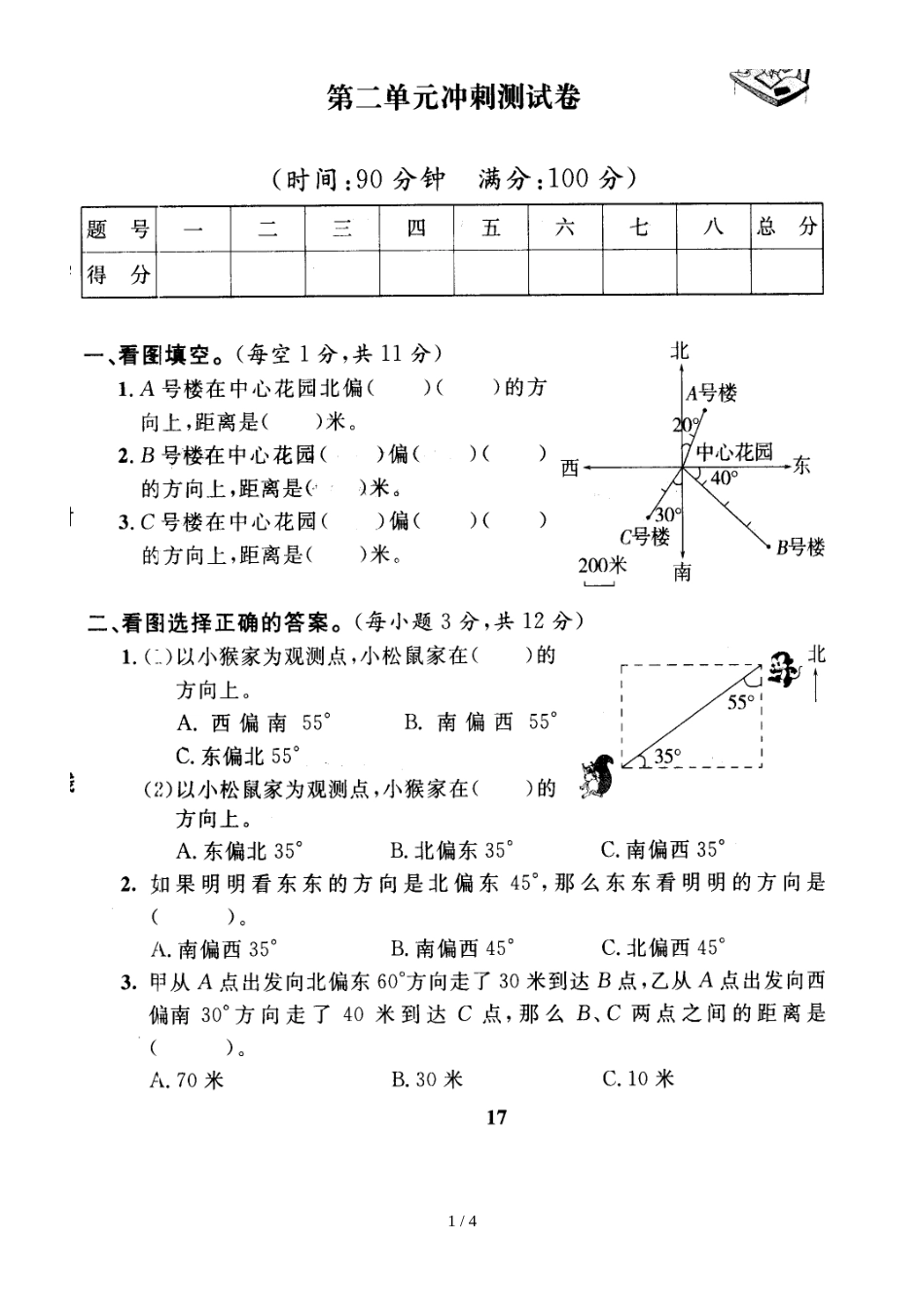 六年级上册数学试题－第2单元位置与方向 人教新课标_第1页