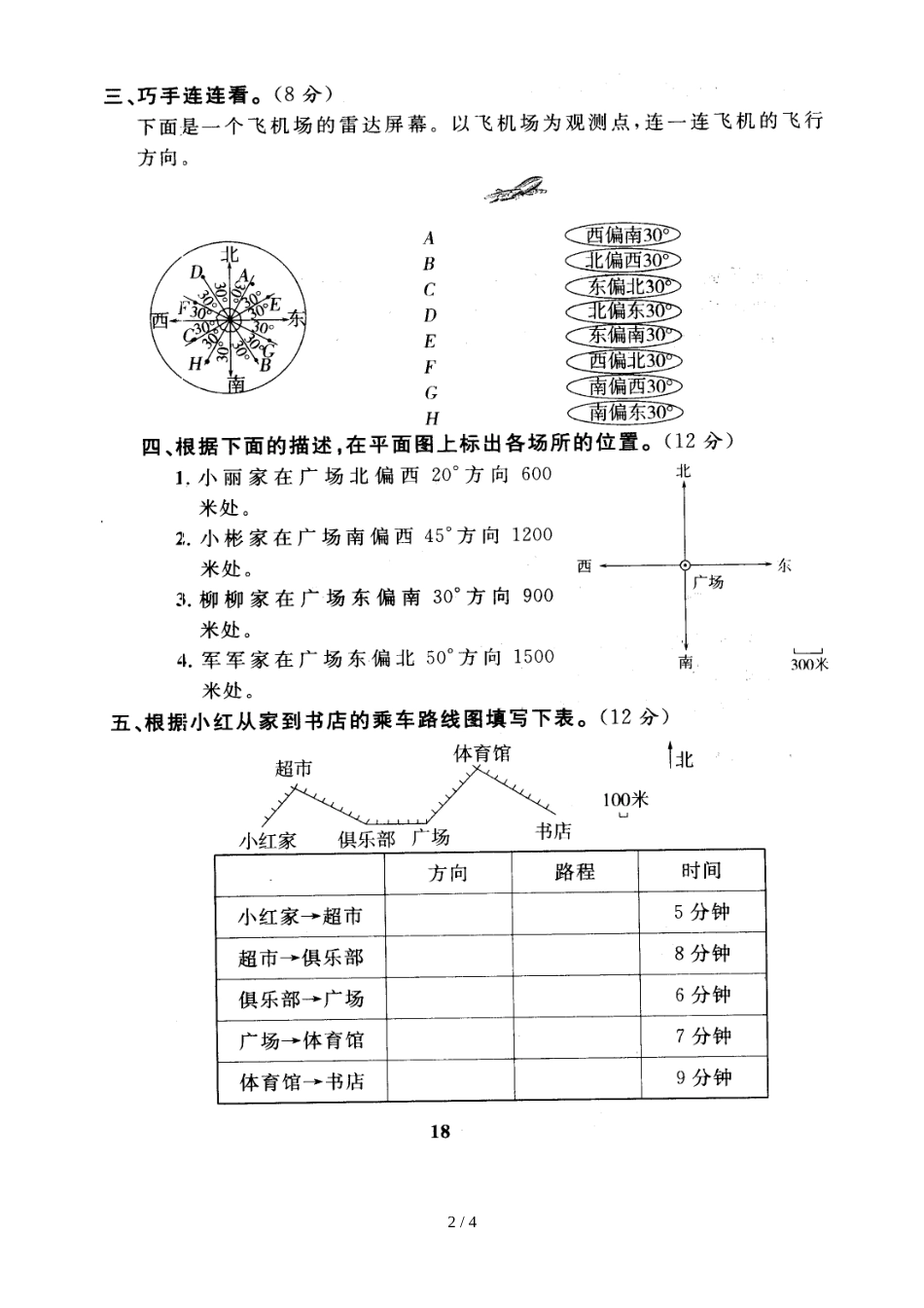 六年级上册数学试题－第2单元位置与方向 人教新课标_第2页