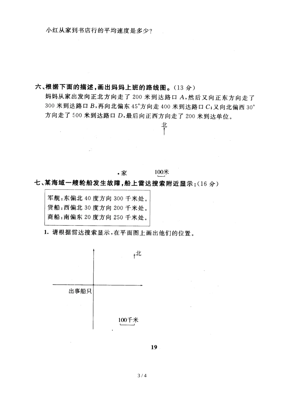 六年级上册数学试题－第2单元位置与方向 人教新课标_第3页