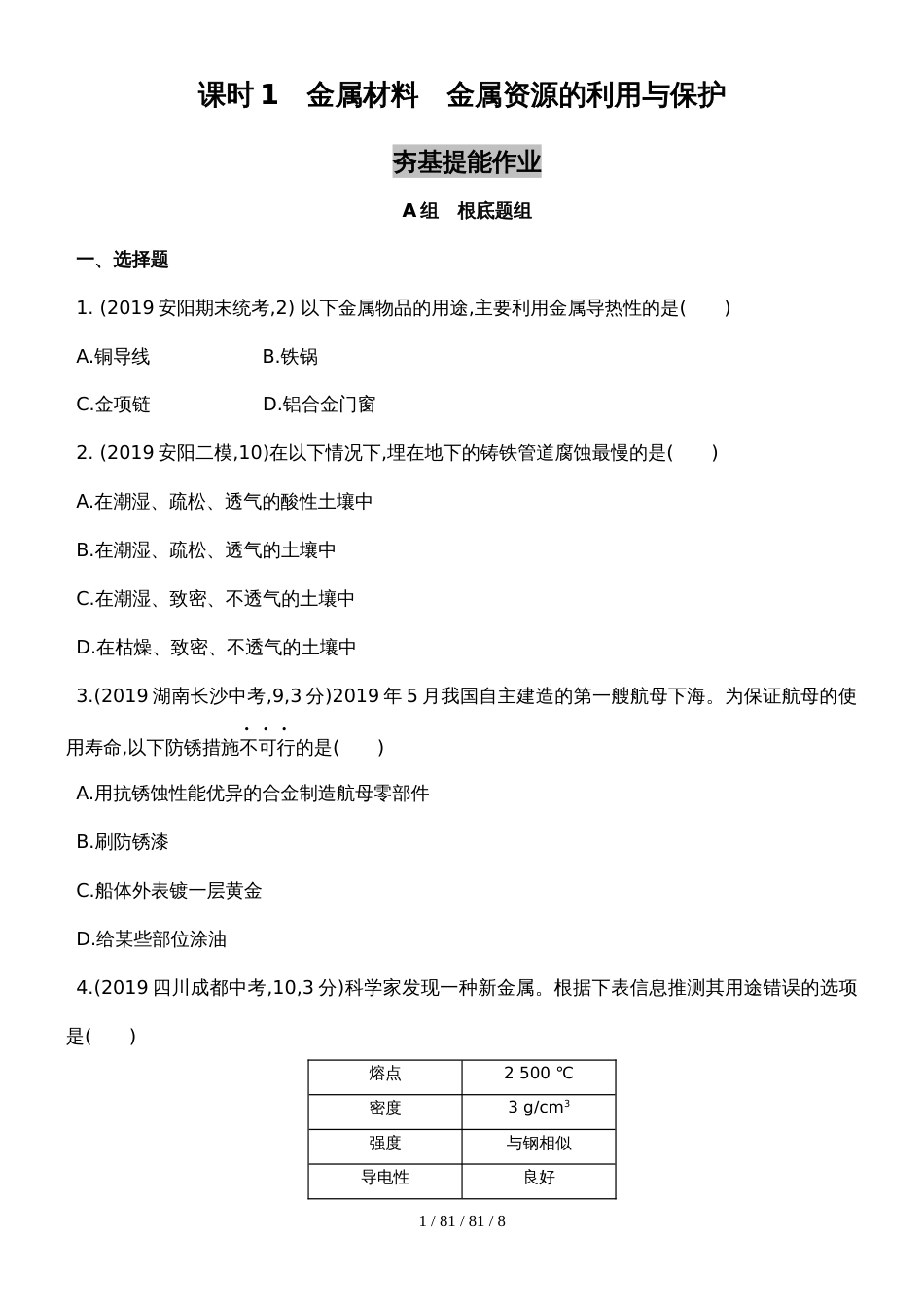 课时1 金属材料  金属资源利用与保护（可自主编辑word）_第1页