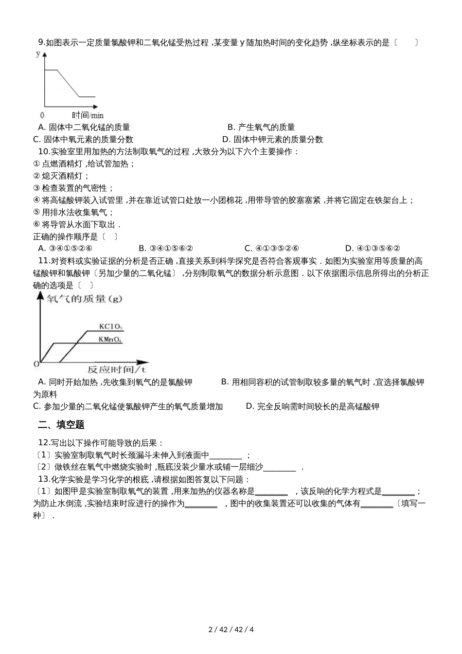 科粤版九年级上册化学3.2 制取氧气 同步练习题（无答案）_第2页