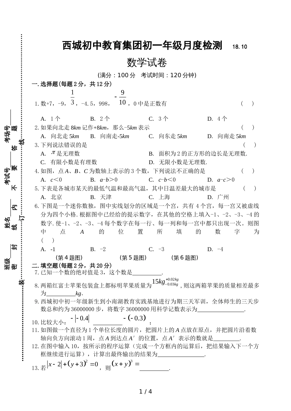 江苏省泰兴市西城初级中学七年级上学期第一次月考数学试题（无答案）_第1页