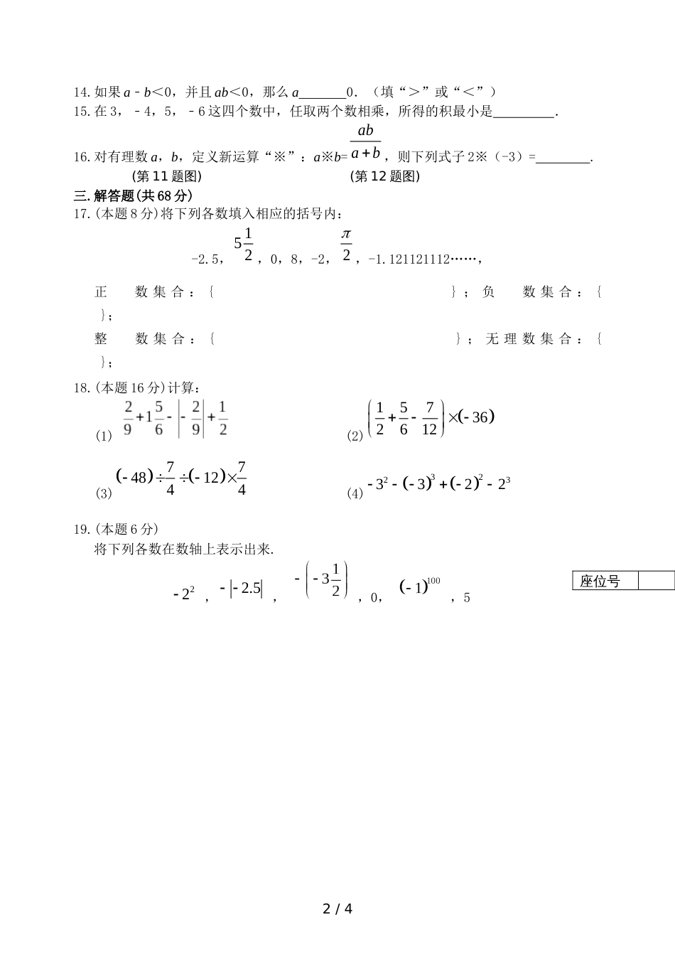 江苏省泰兴市西城初级中学七年级上学期第一次月考数学试题（无答案）_第2页