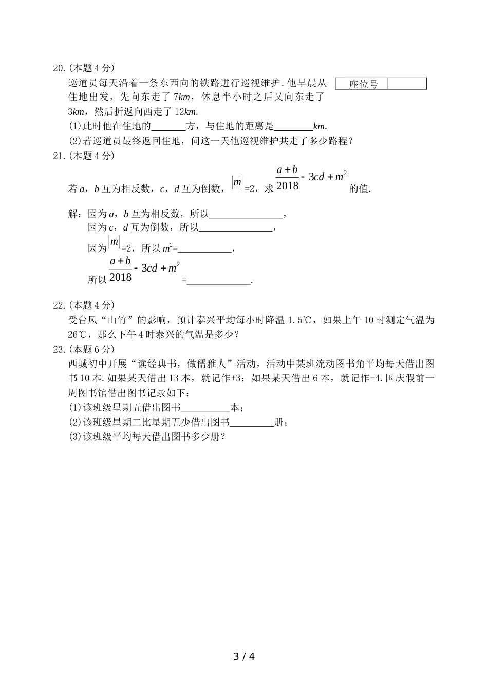 江苏省泰兴市西城初级中学七年级上学期第一次月考数学试题（无答案）_第3页