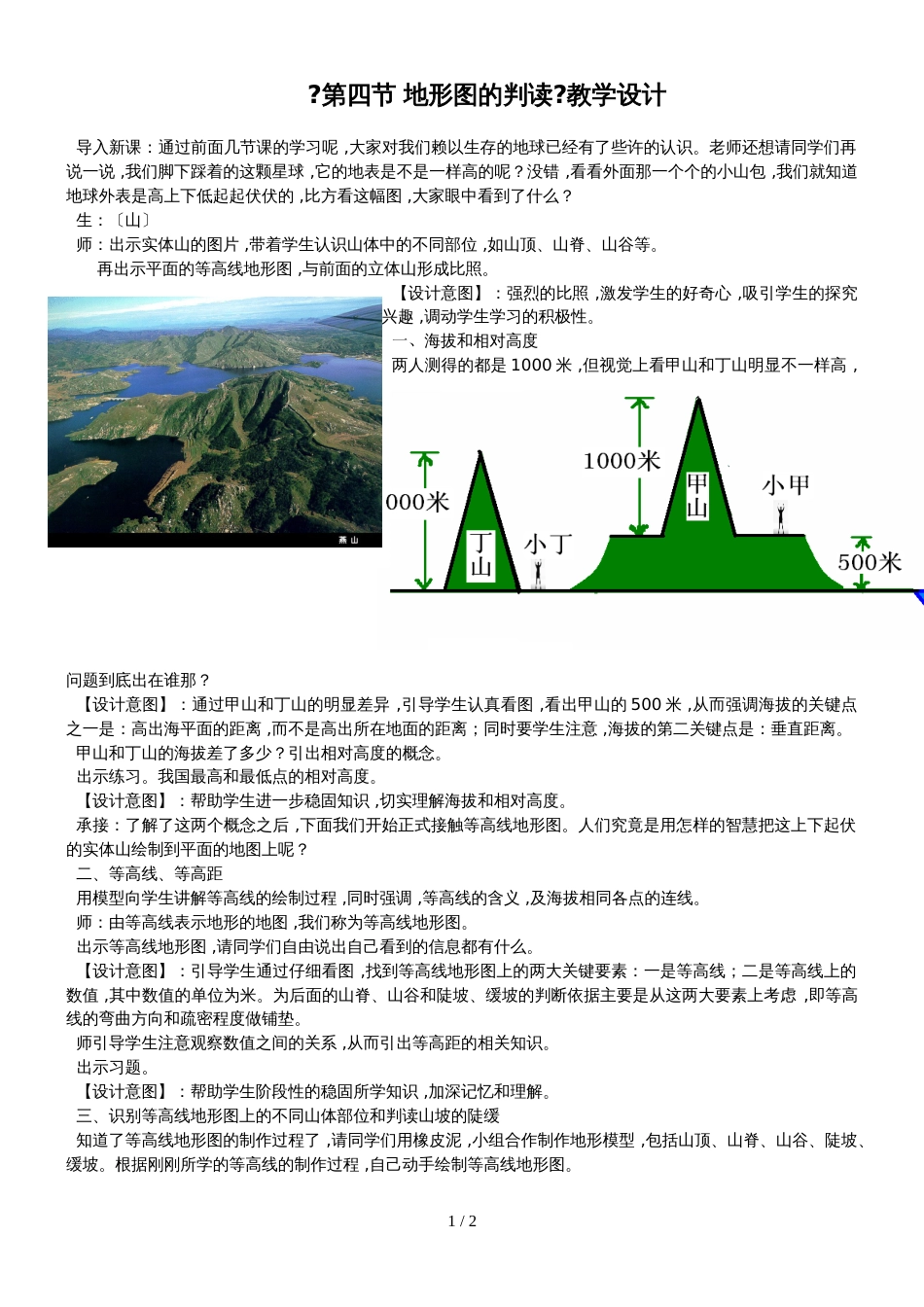 六年级上册第一章地球和地图《第四节 地形图的判读》教学设计_第1页