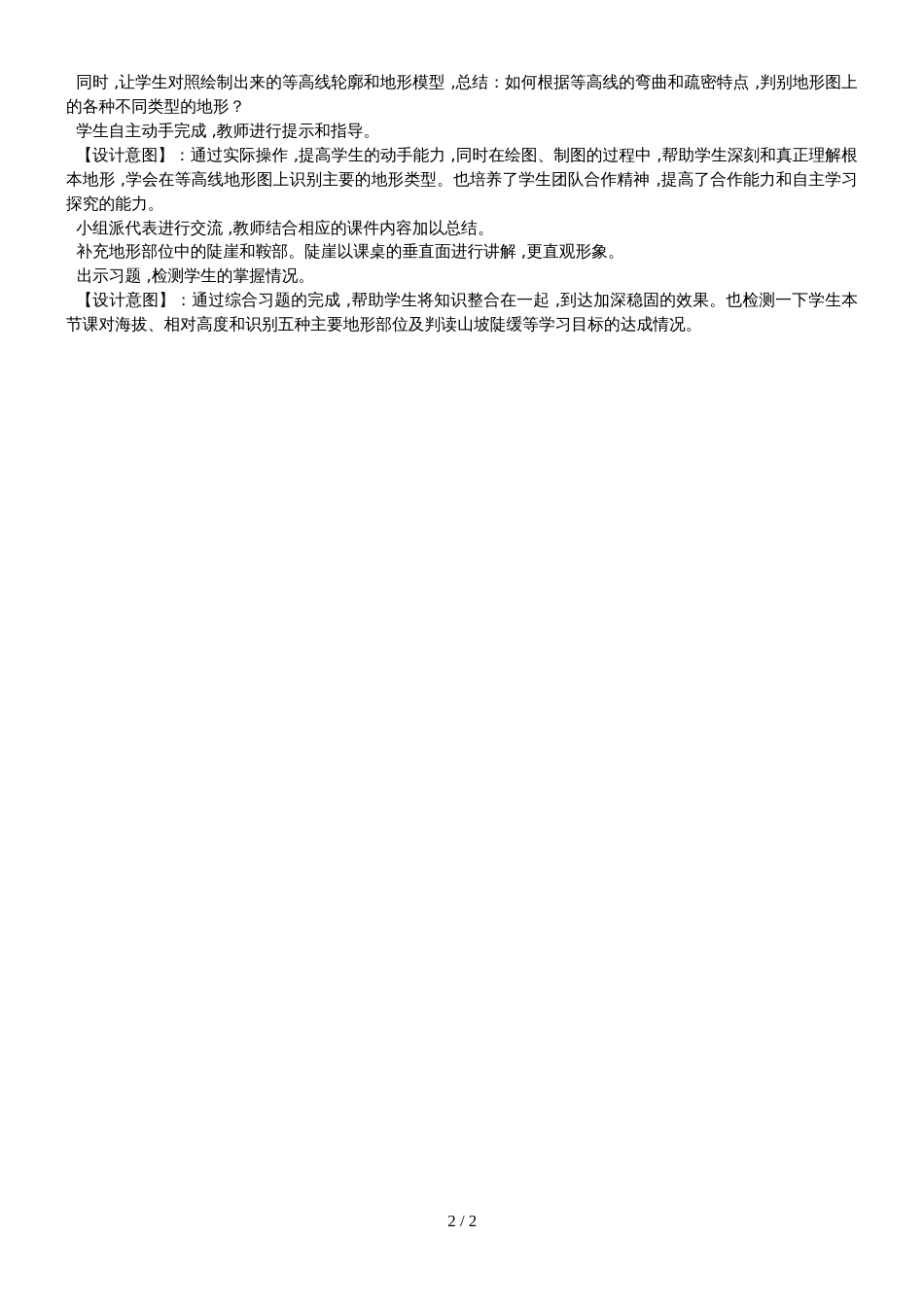 六年级上册第一章地球和地图《第四节 地形图的判读》教学设计_第2页