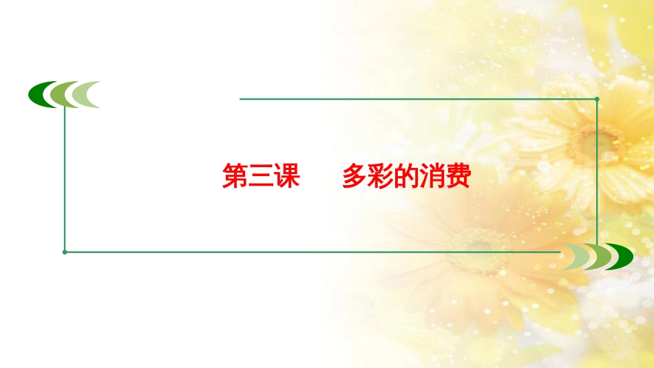 九年级语文下册 第一单元 1 家课件 语文版 (802)_第1页