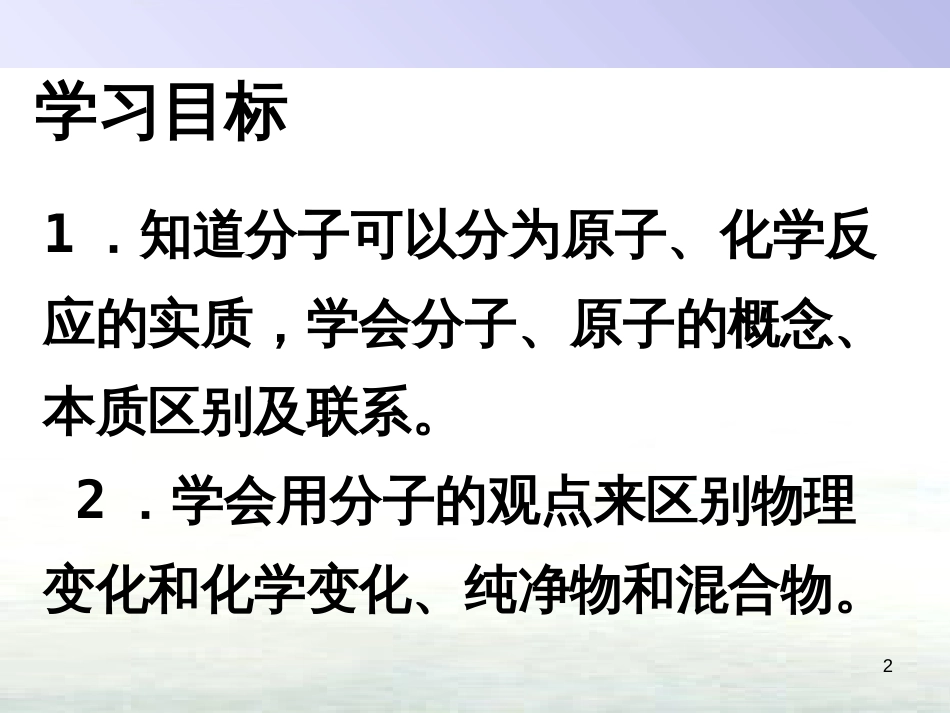 九年级化学上册 第三单元 物质构成的奥秘 课题1 分子和原子（第2课时）课件 （新版）新人教版_第2页