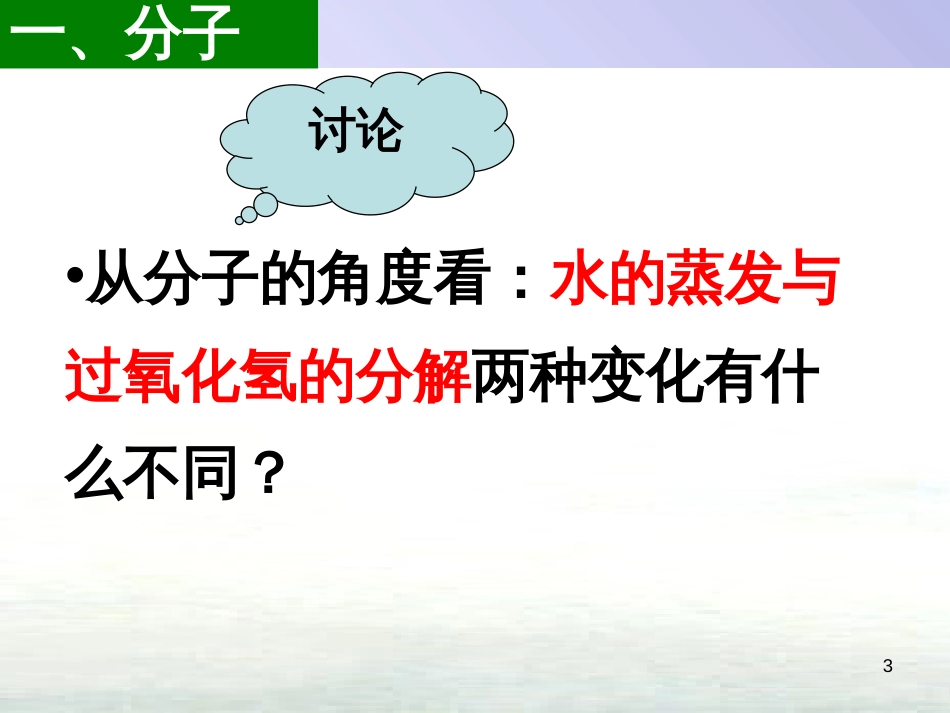 九年级化学上册 第三单元 物质构成的奥秘 课题1 分子和原子（第2课时）课件 （新版）新人教版_第3页